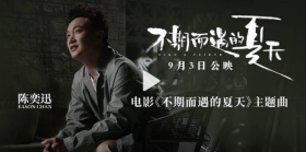  《不期而遇的夏天》發布陳奕迅演唱的主題曲MV 